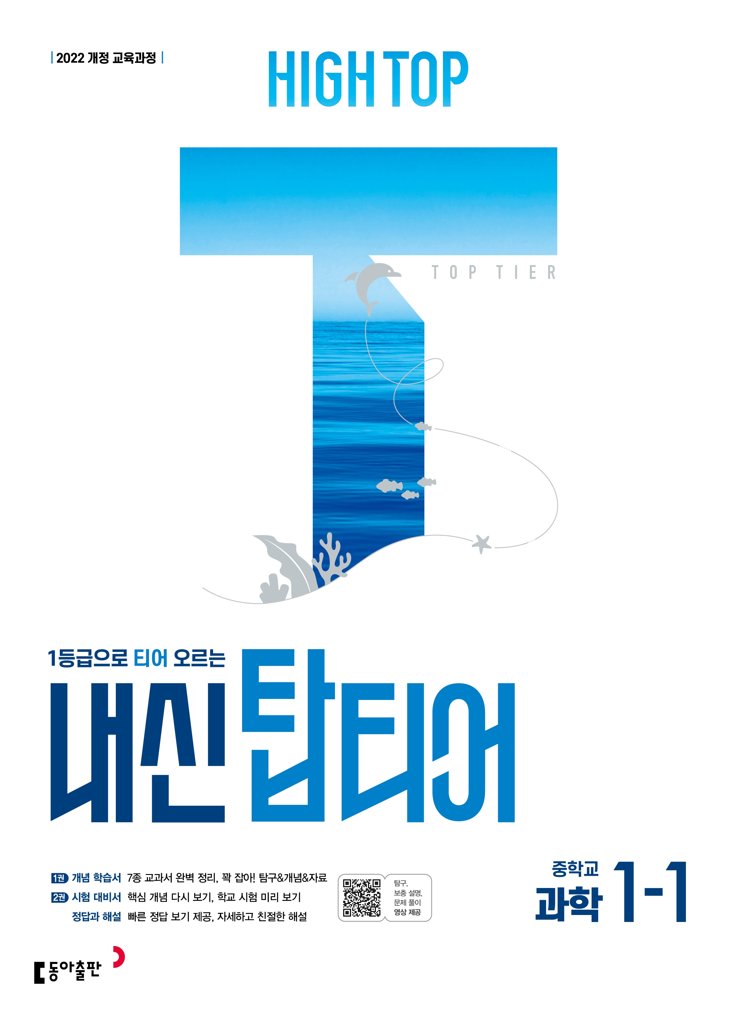 하이탑 내신 탑티어 중학 과학 1-1(2026)(1등급으로 티어 오르는)