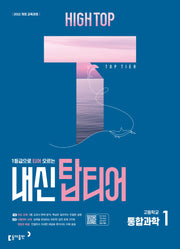 하이탑 내신 탑티어 고등학교 통합과학 1(2026)