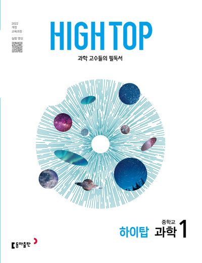 High Top(하이탑) 중학교 과학 1(2026)(전3권)