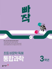 빠작 초등 비문학 독해 통합과학 3학년(2025)