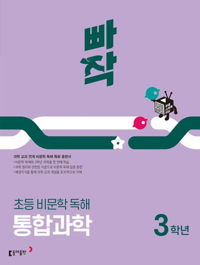 빠작 초등 비문학 독해 통합과학 3학년(2025)
