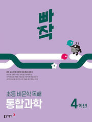 빠작 초등 비문학 독해 통합과학 4학년(2025)