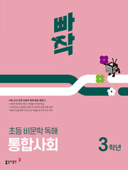빠작 초등 비문학 독해 통합사회 3학년(2025)