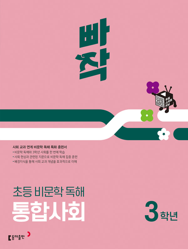 빠작 초등 비문학 독해 통합사회 3학년(2025)