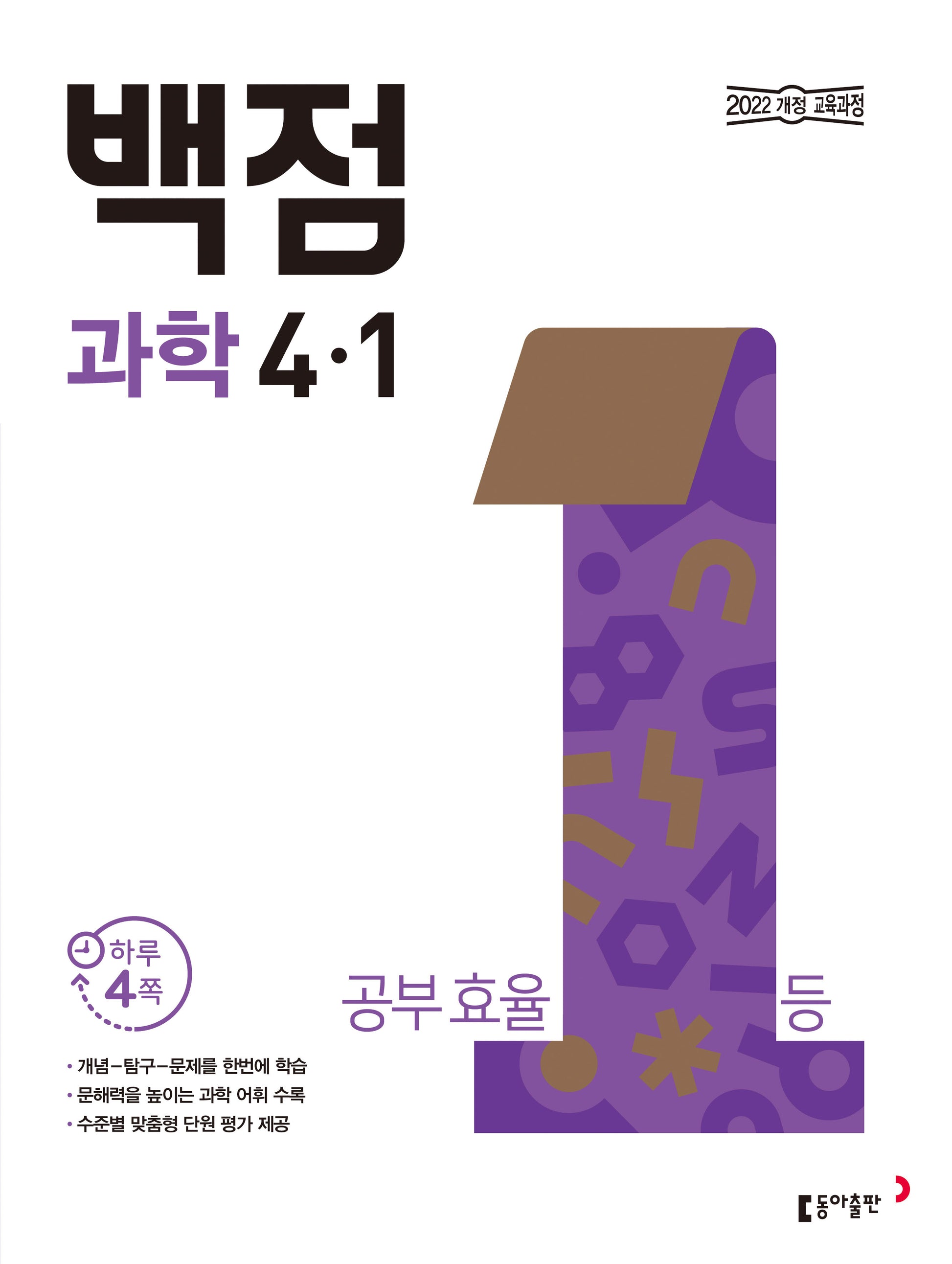 동아 백점 초등 과학 4-1(2026)
