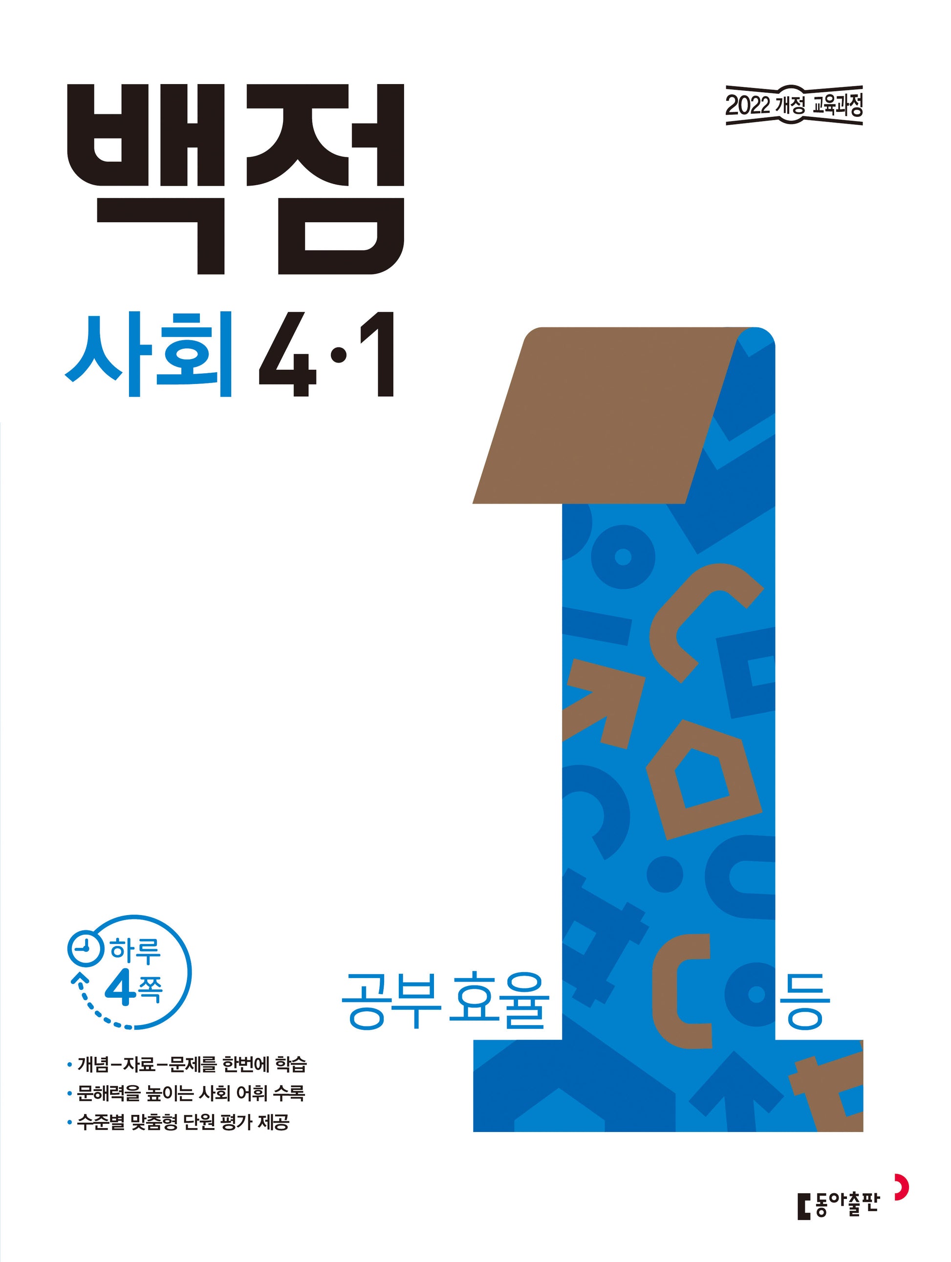 동아 백점 초등 사회 4-1(2026)(전면개정판)