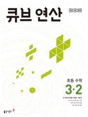 큐브 연산 초등 수학 3-2(2026)