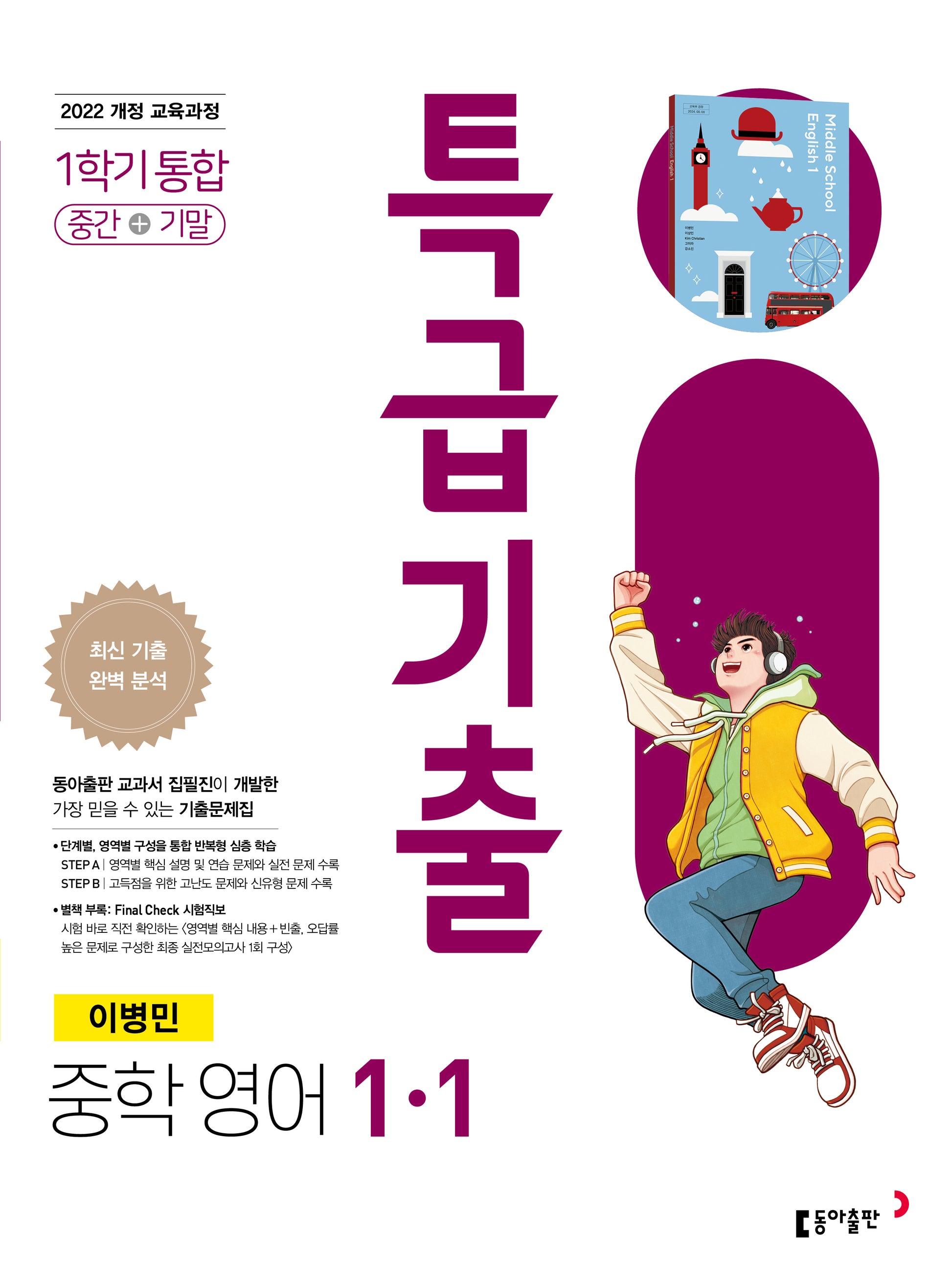 특급기출 중학 영어 1-1 통합 (이병민)(2026)