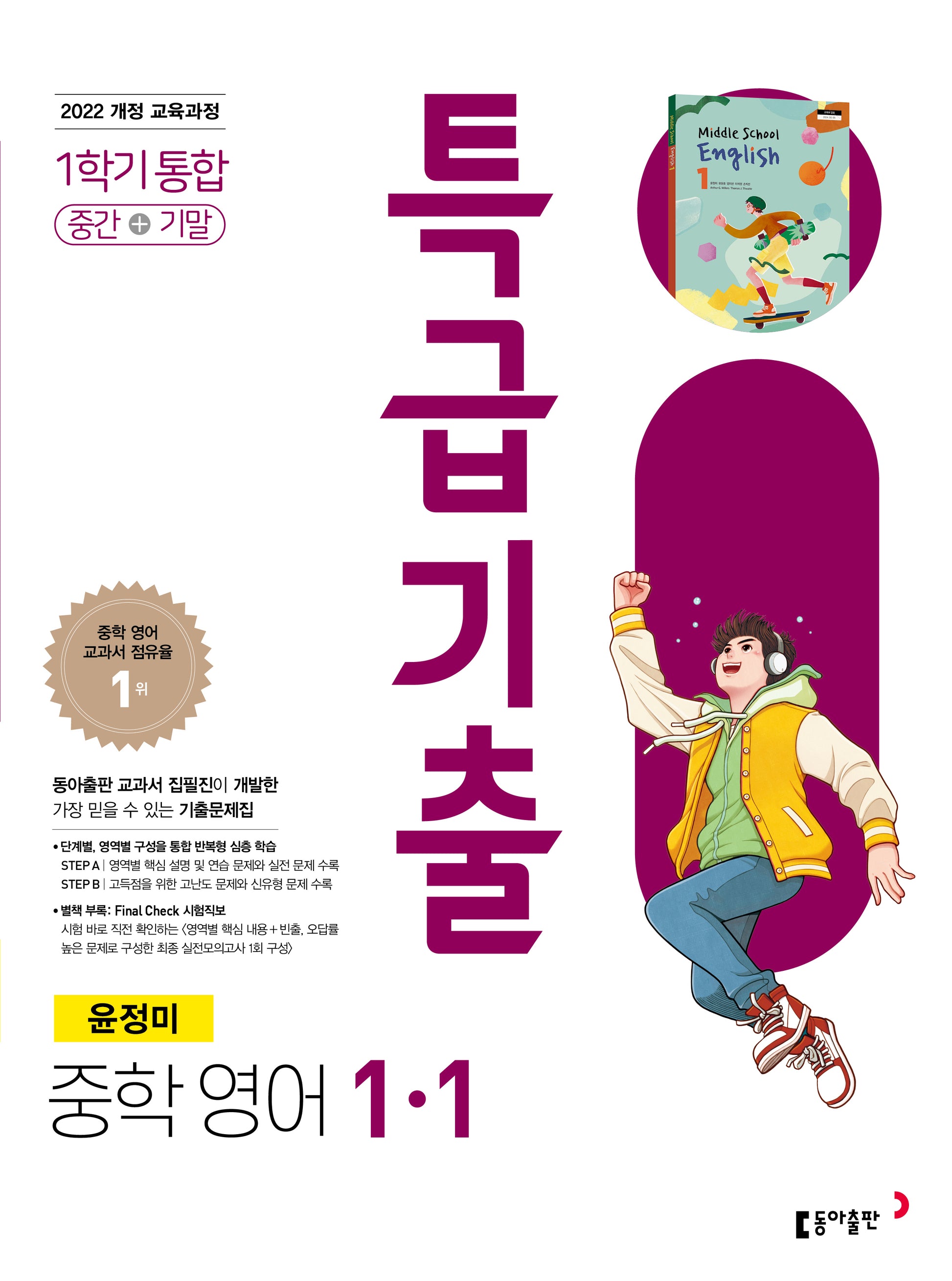 특급기출 중학 영어 1-1 통합 (윤정미)(2026)
