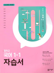 중학 국어 1-1 자습서(2025)