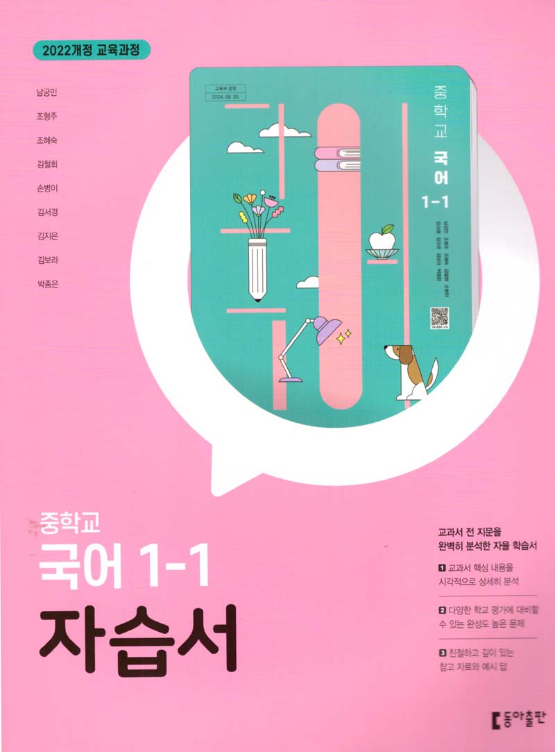 중학 국어 1-1 자습서(2025)