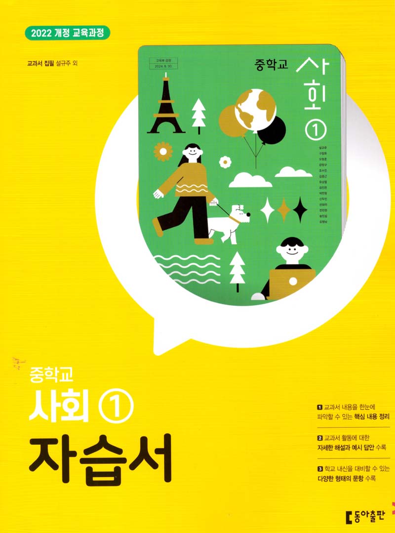 중학교 사회1 자습서(2025)