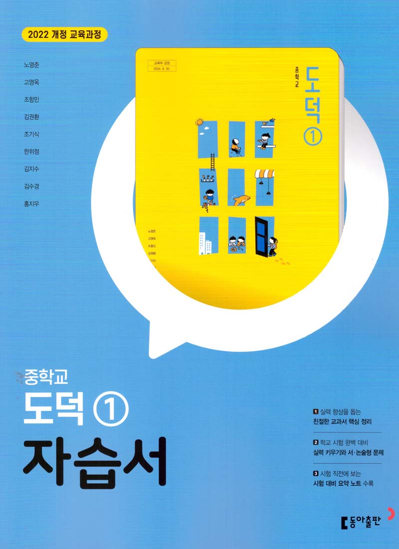 중학교 도덕1 자습서(노영준)(2025)