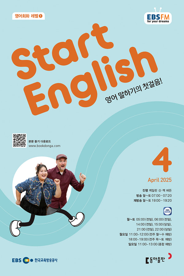 스타트 잉글리시(EBS 방송교재 2025년 4월호)