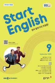스타트 잉글리시(EBS 방송교재 2025년 9월호)