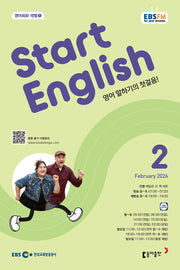 스타트 잉글리시(EBS 방송교재 2026년 2월호)