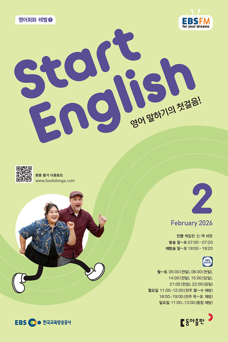 스타트 잉글리시(EBS 방송교재 2026년 2월호)