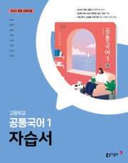 고등 공통국어1 자습서(최두호)(2025)