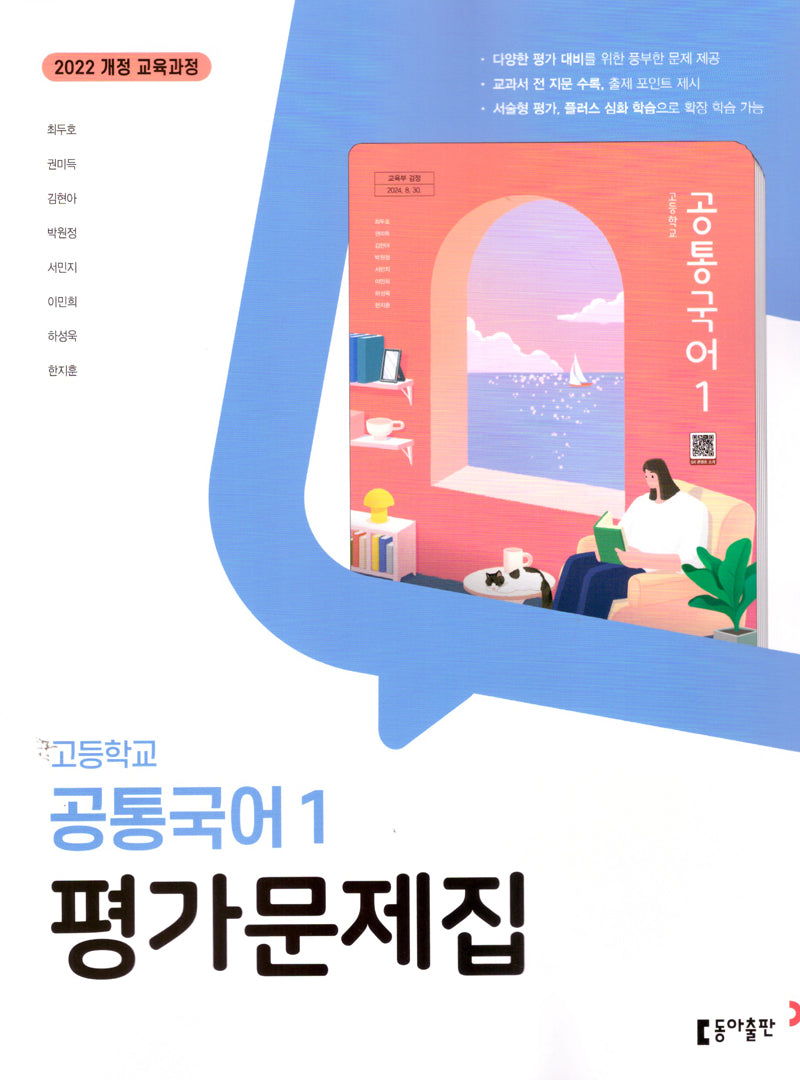 고등 공통국어1 평가문제집(최두호)(2025)