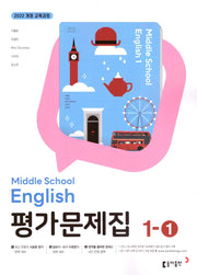 중학 영어 1-1 평가문제집(이병민 외)(2026)