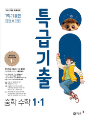 특급기출 중학 수학 1-1 중간+기말 통합(2026)