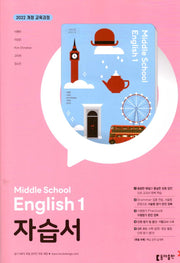 중학 영어1 자습서(이병민 외)(2025)