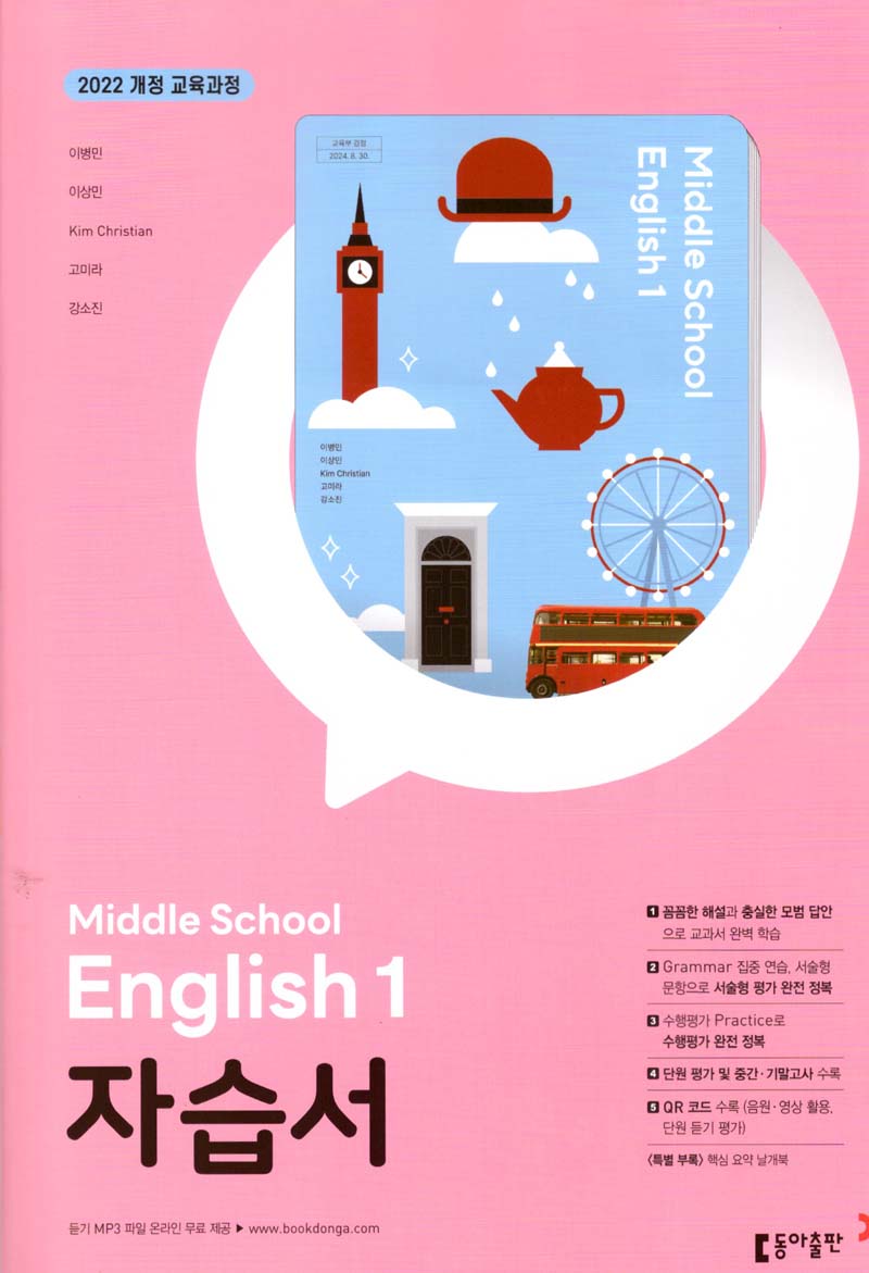 중학 영어1 자습서(이병민 외)(2025)