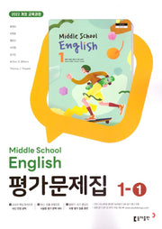 중학 영어 1-1 평가문제집(윤정미 외)(2025)