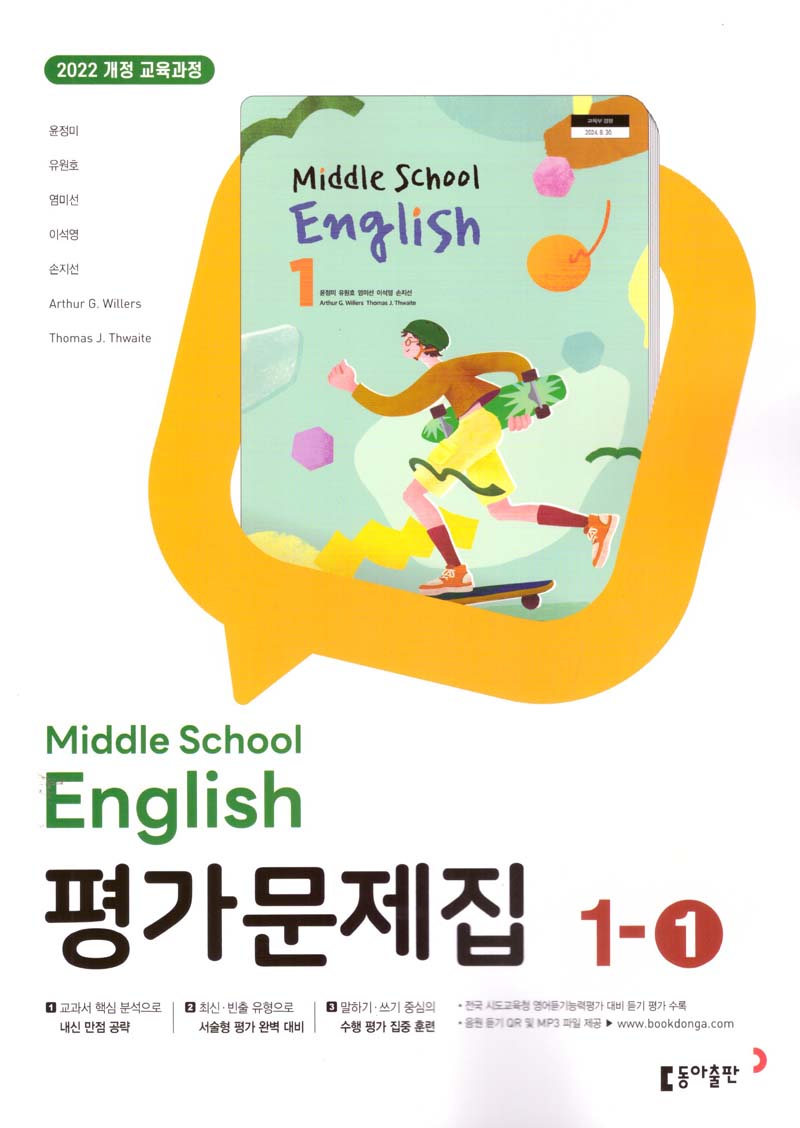 중학 영어 1-1 평가문제집(윤정미 외)(2025)