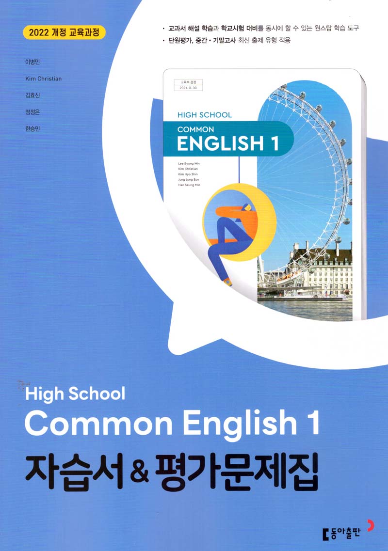 High School Common English 1(고등 공통영어 1) 자습서&평가문제집(이병민 외)(2025)
