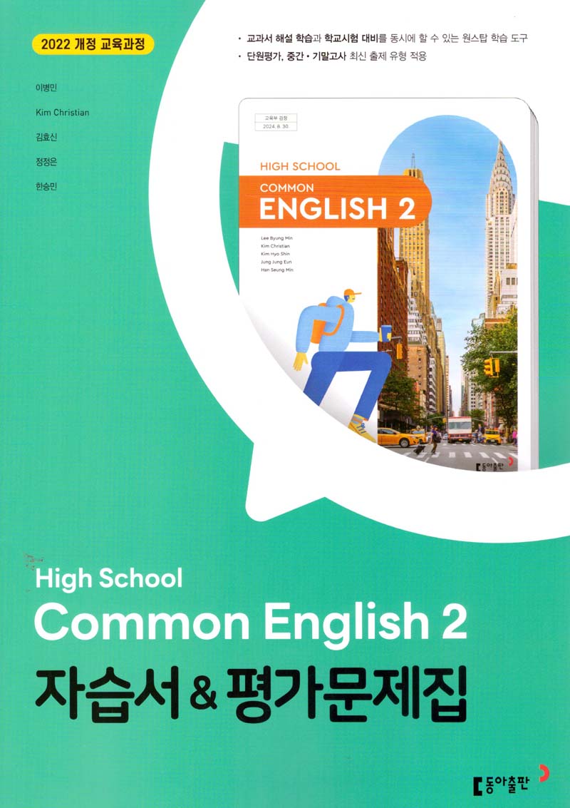 High School Common English 2(고등 공통영어 2) 자습서&평가문제집(이병민 외)(2025)