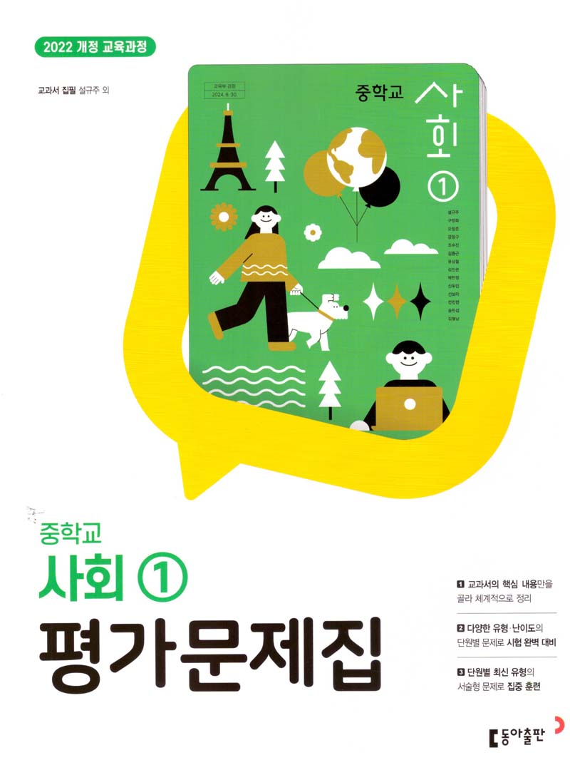 중학교 사회1 평가문제집(2025)