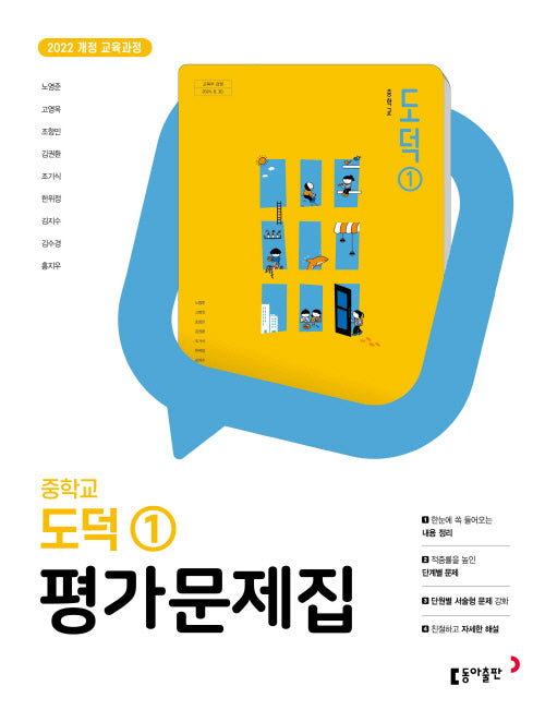 중학교 도덕1 평가문제집(노영준)(2025)