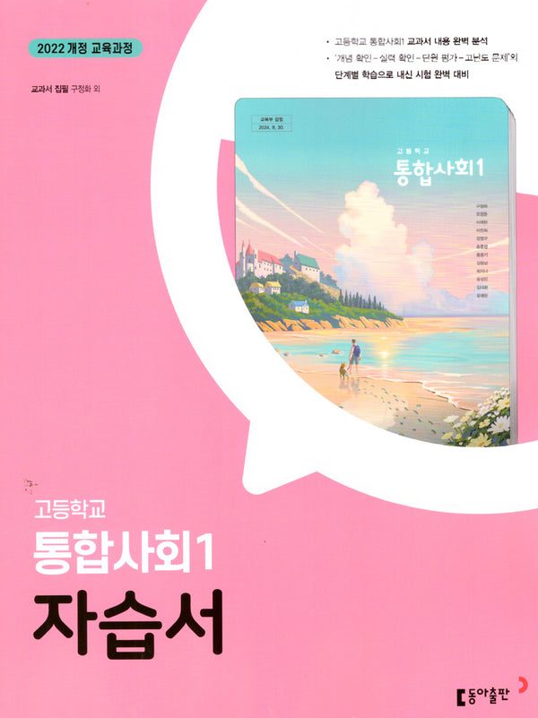 고등 통합사회1 자습서(구정화)(2025)