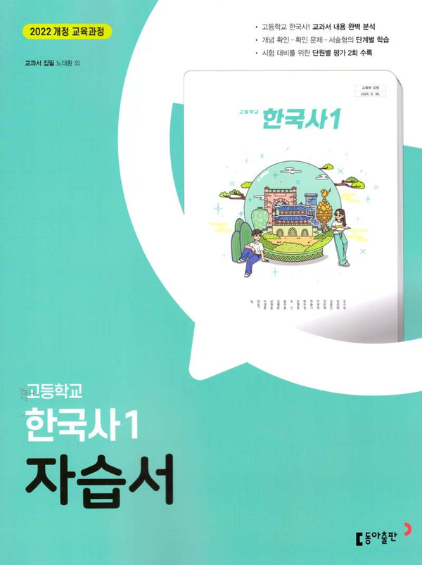 고등 한국사1 자습서(노대환 외)(2025)