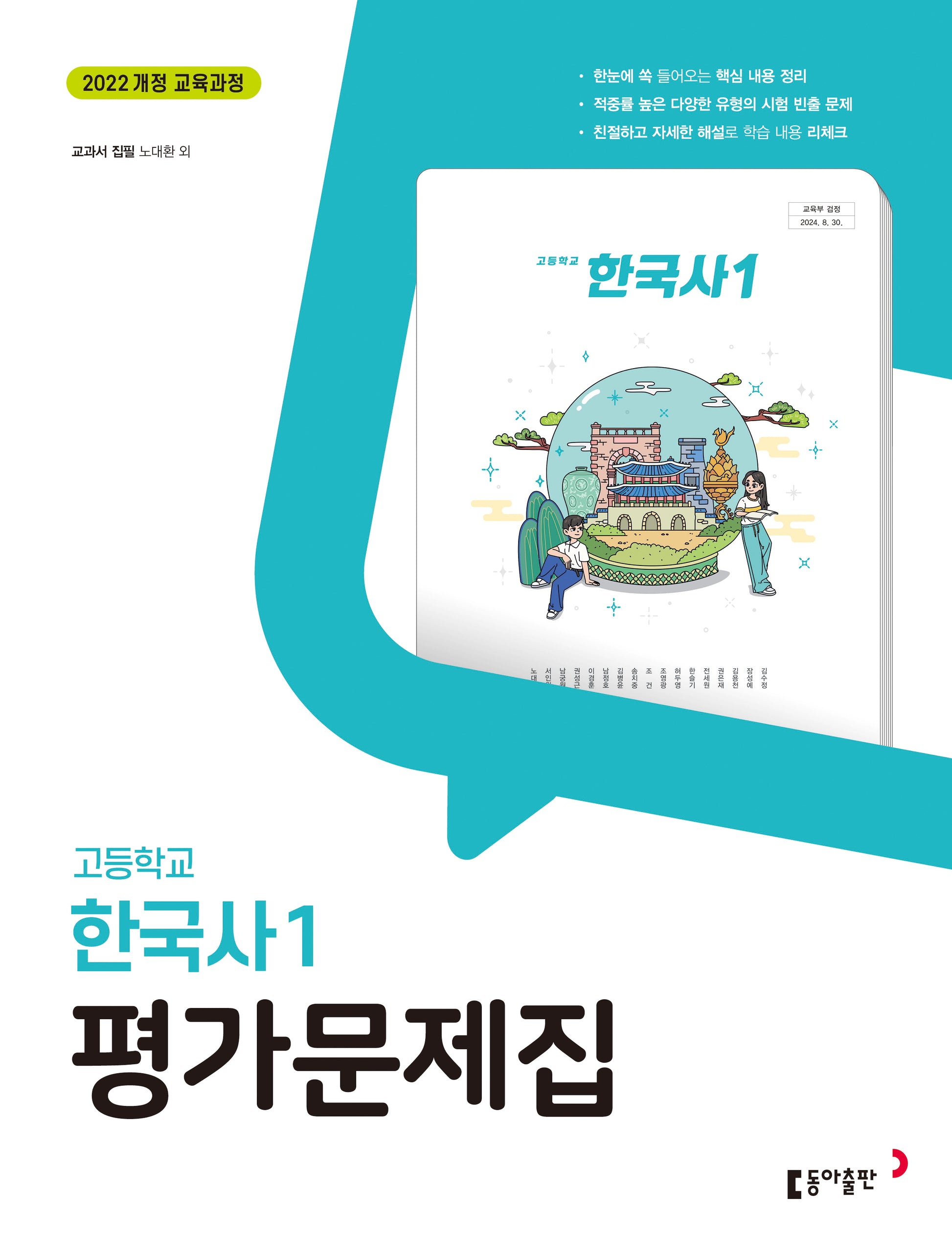 고등 한국사1 평가문제집(노대환 외)
