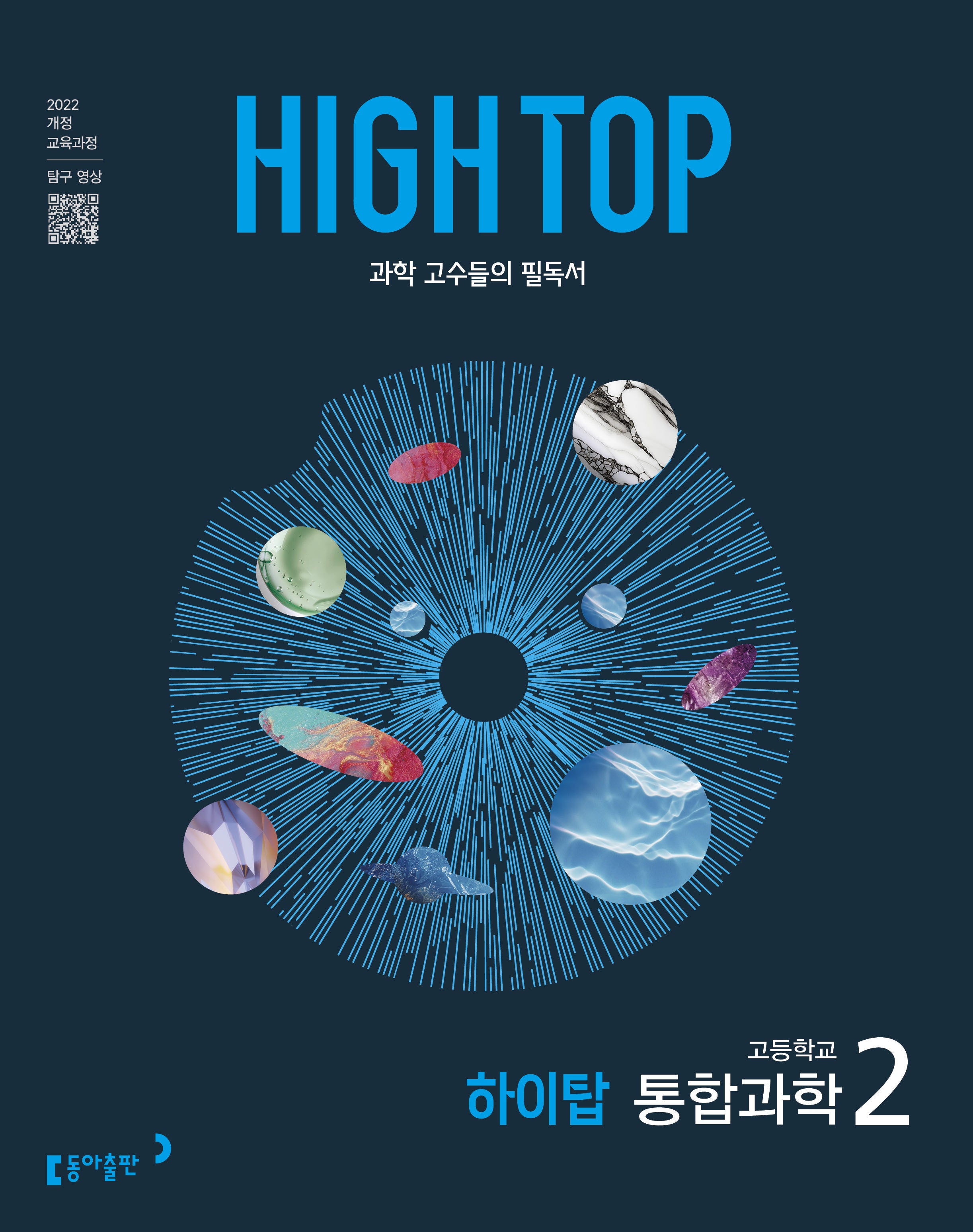 High Top(하이탑) 고등 통합과학 2(2026)