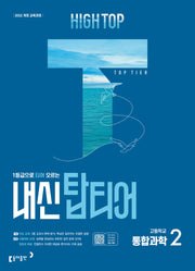 하이탑 내신 탑티어 고등학교 통합과학 2(2026)