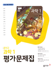 중학 과학1 평가문제집(김호련)(2025)