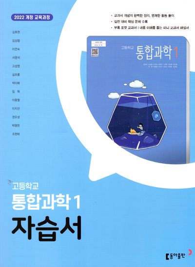 고등 통합과학1 자습서(2025)