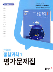 고등 통합과학1 평가문제집(2025)