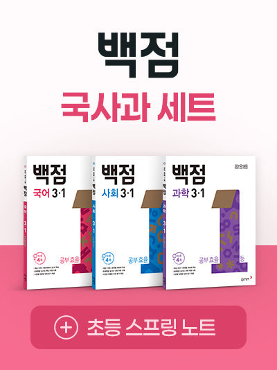 백점 초등 국사과 3-1 세트(2026)(전3권)
