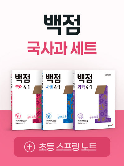 백점 초등 국사과 4-1 세트(2026)(전3권)