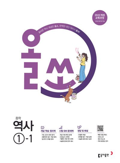 올쏘 중학 역사 1-1(2026)