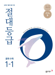 절대등급 중학 수학 1-1(2026)