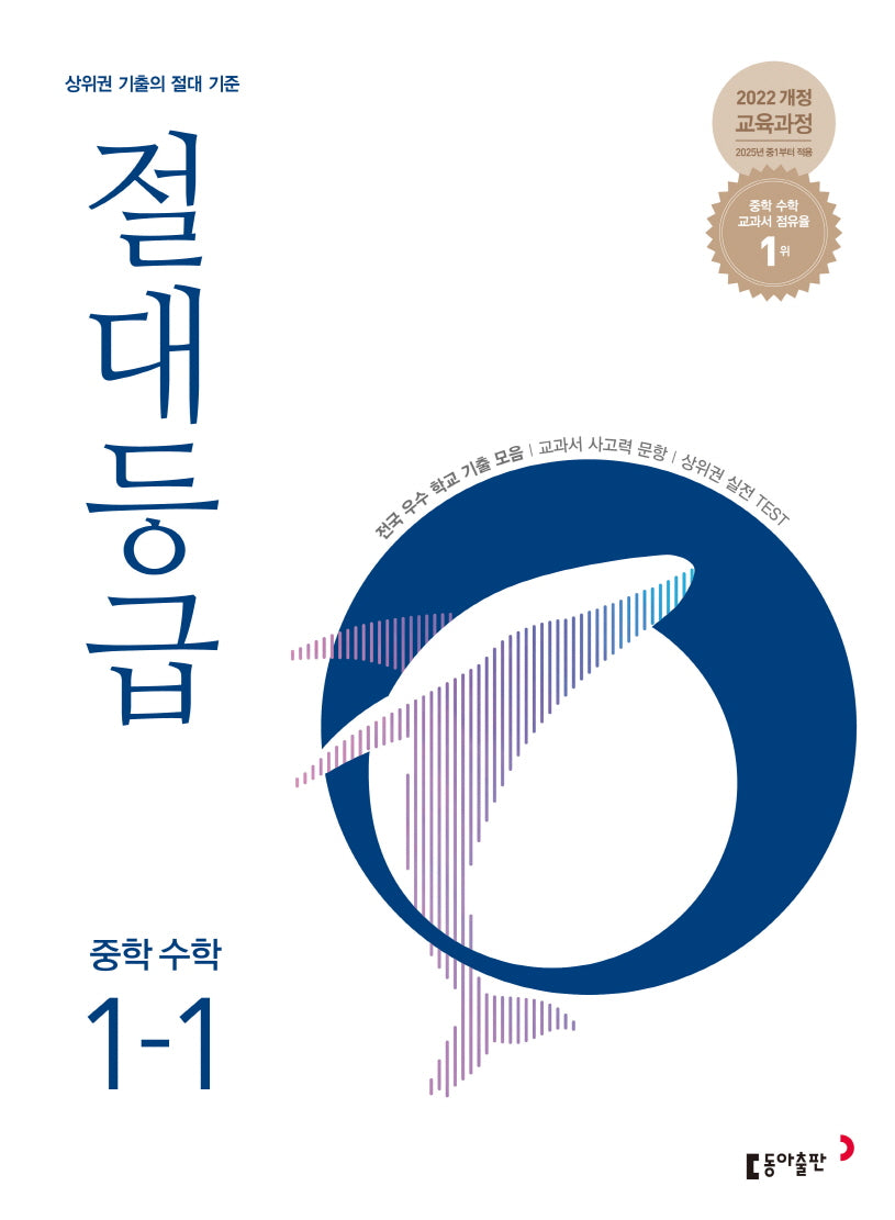 절대등급 중학 수학 1-1(2026)