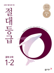 절대등급 중학 수학 1-2(2026)