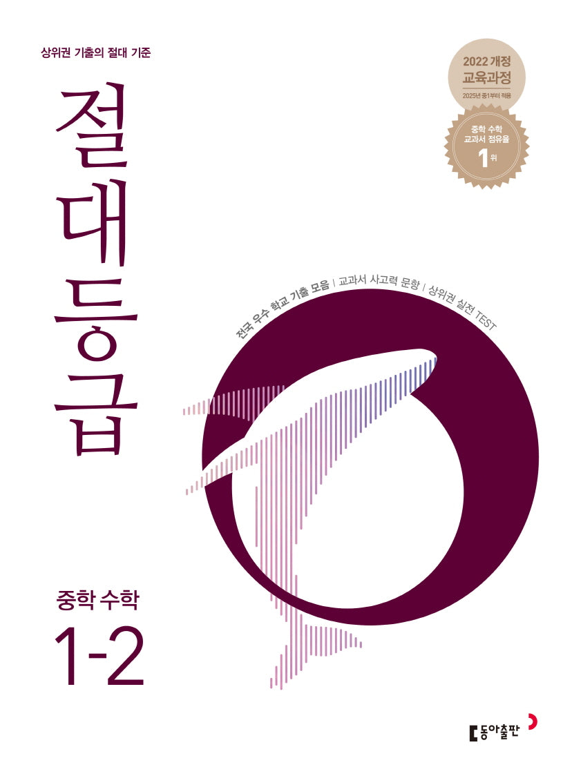 절대등급 중학 수학 1-2(2026)