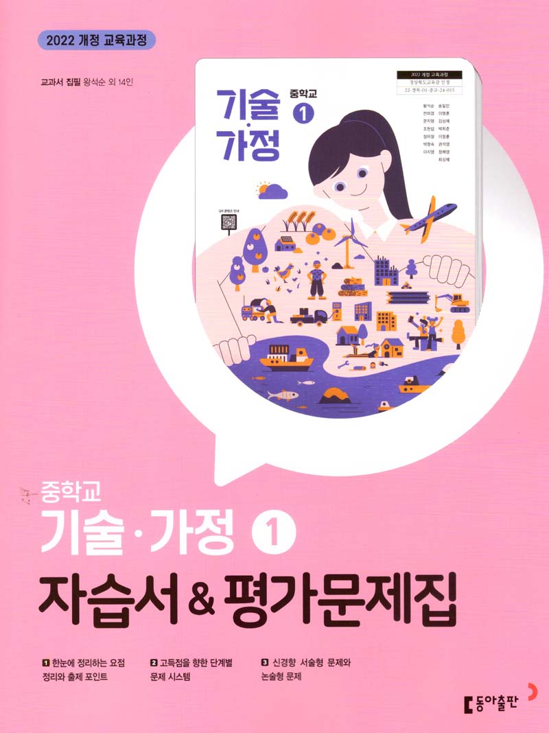 중학 기술 가정1 자습서&평가문제집(2025)