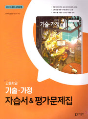 고등 기술·가정 자습서&평가문제집(왕석순 외)(2025)